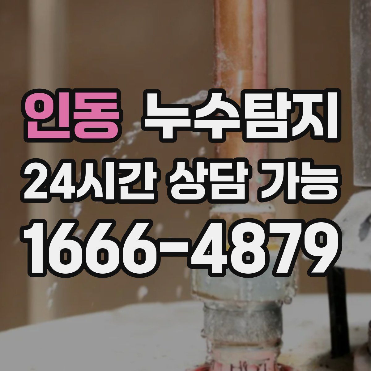 인동 누수탐지