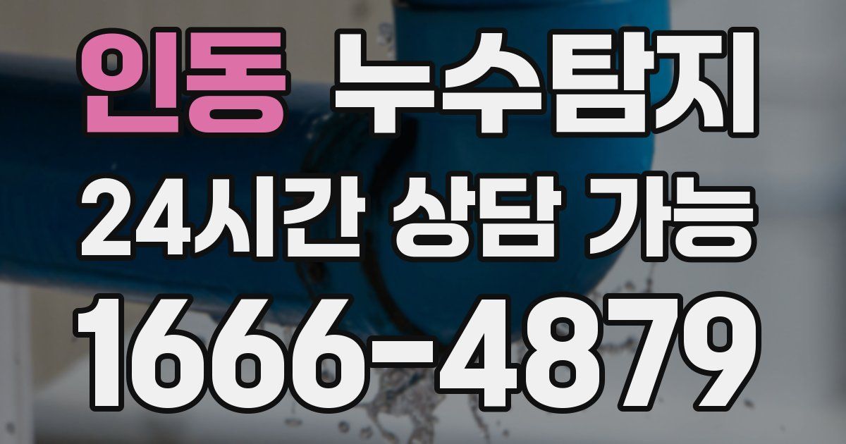 인동 누수