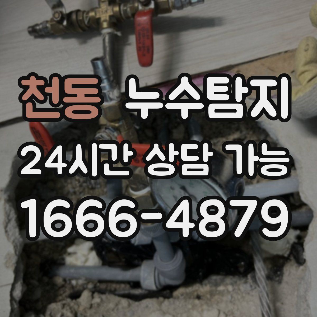 천동 누수탐지 재산 피해로 발전하기 전에