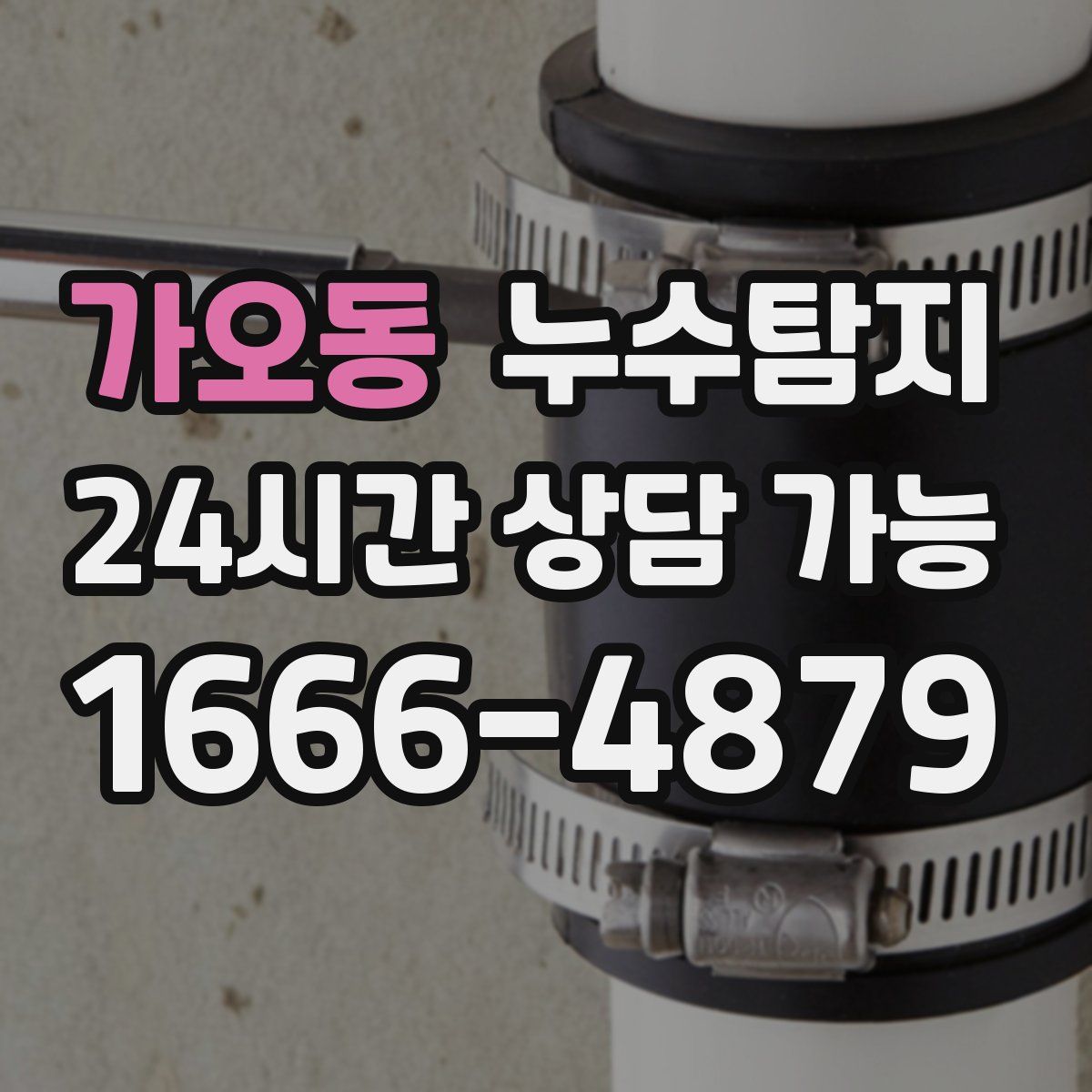 가오동 누수탐지