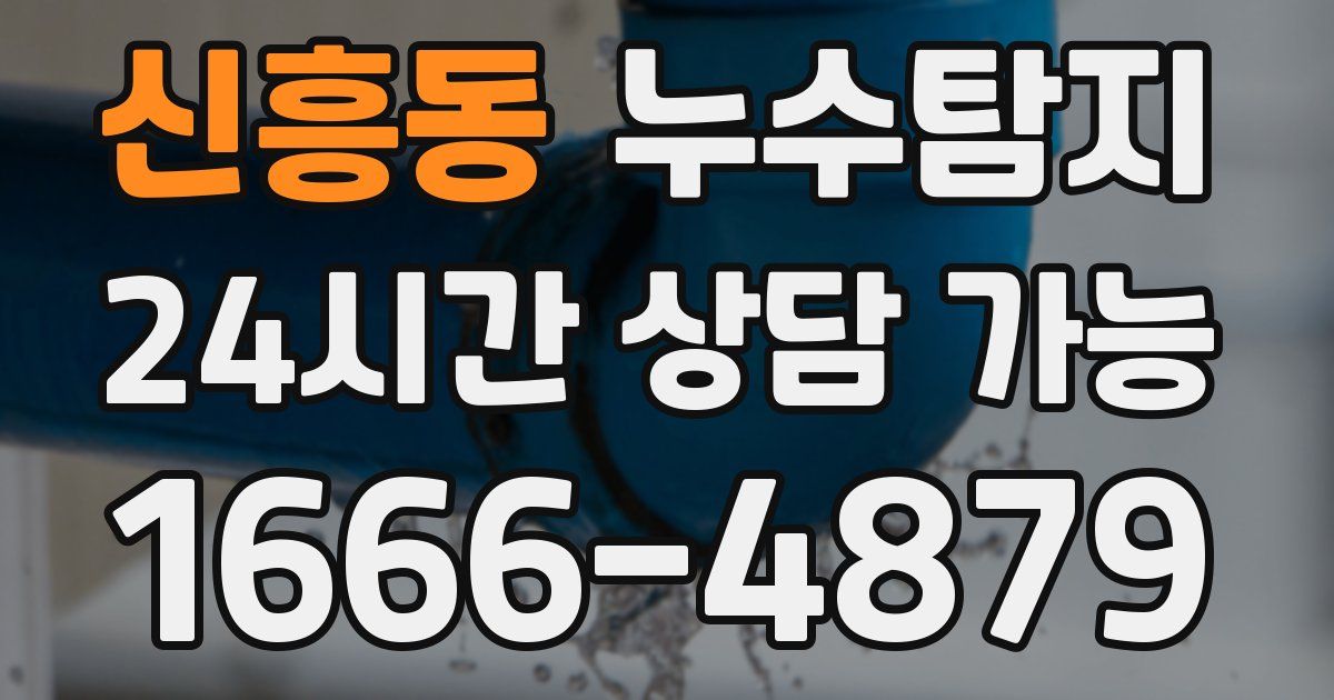 신흥동 누수
