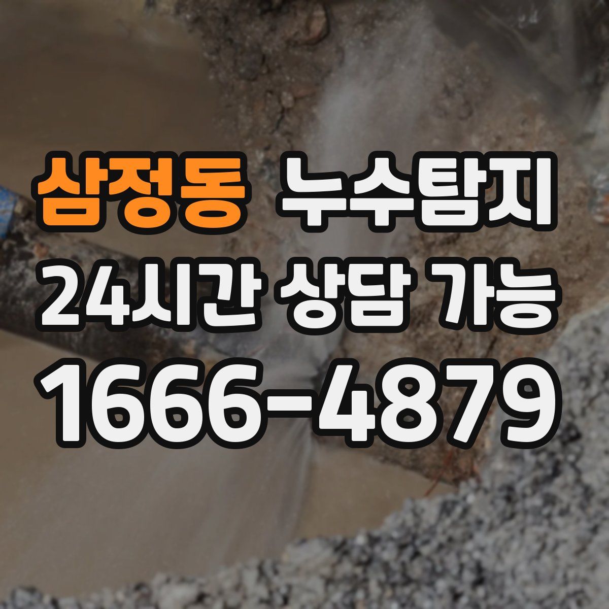 삼정동 누수탐지