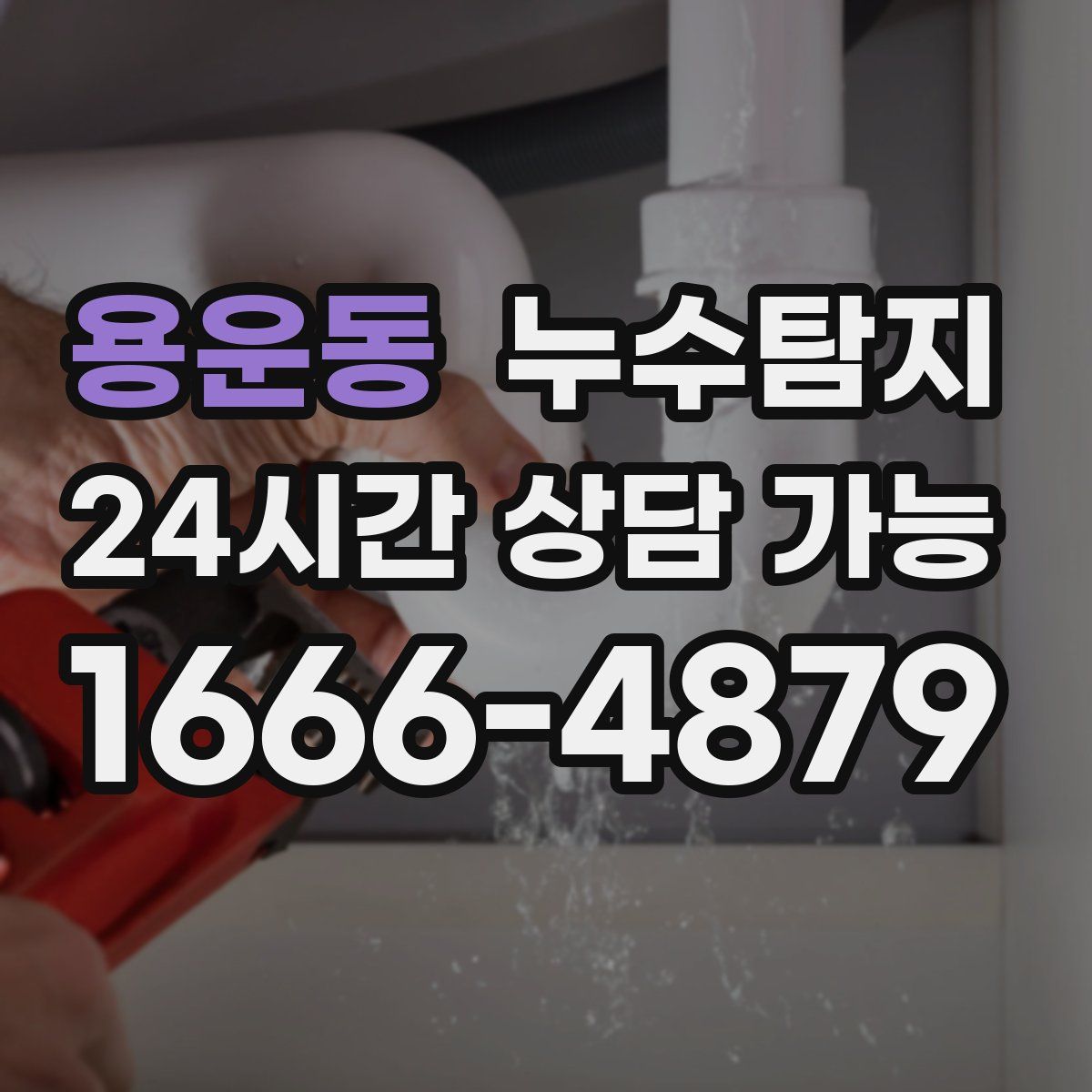 용운동 누수탐지