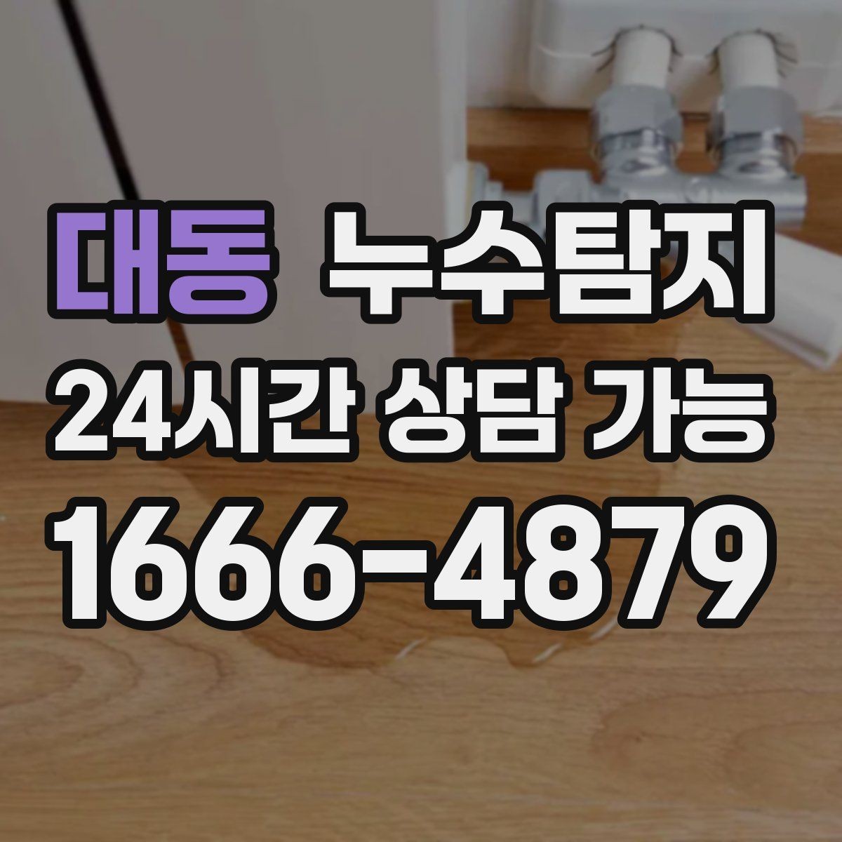 대동 누수탐지 열화상과 청음 검사를 받기 전 준비