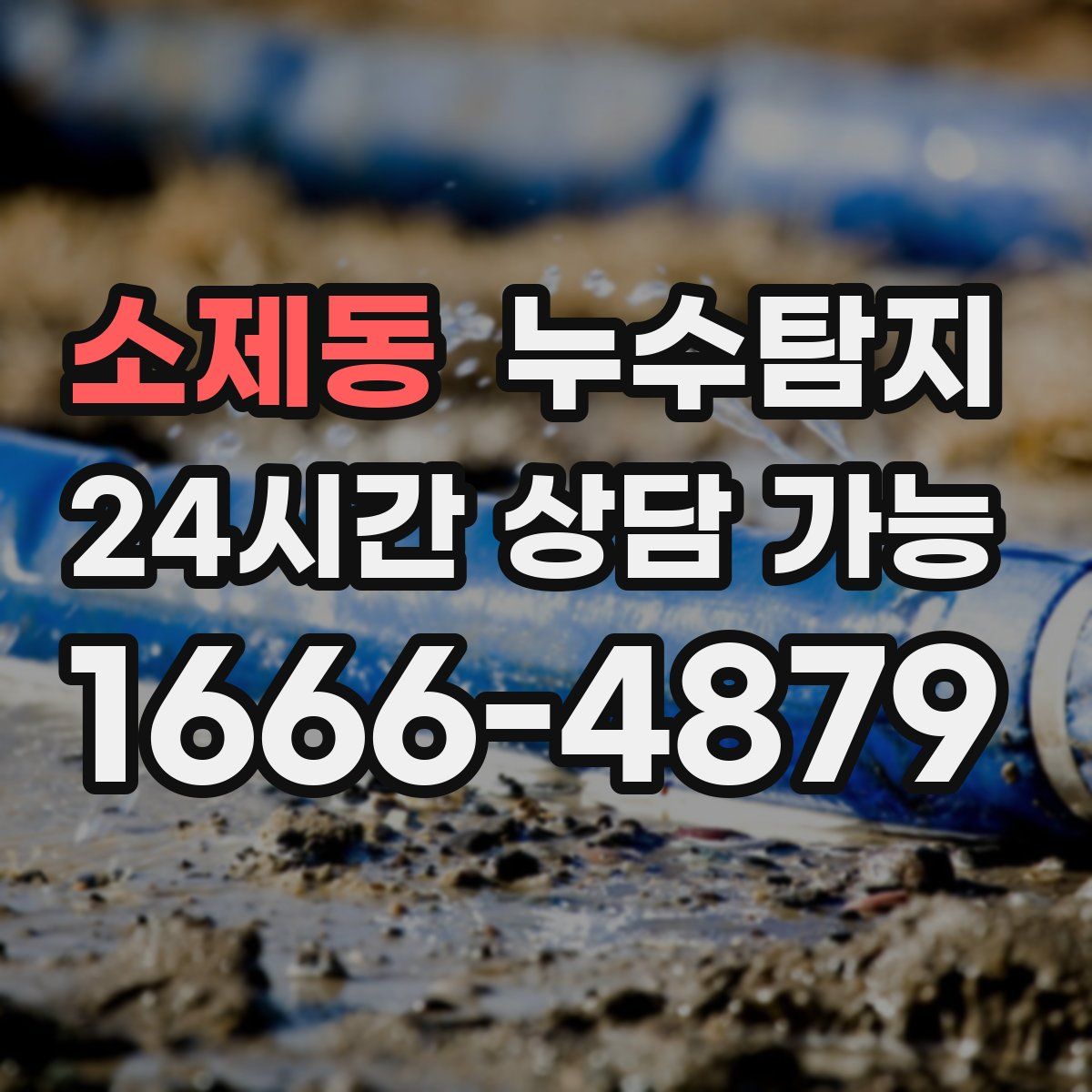 소제동 누수탐지