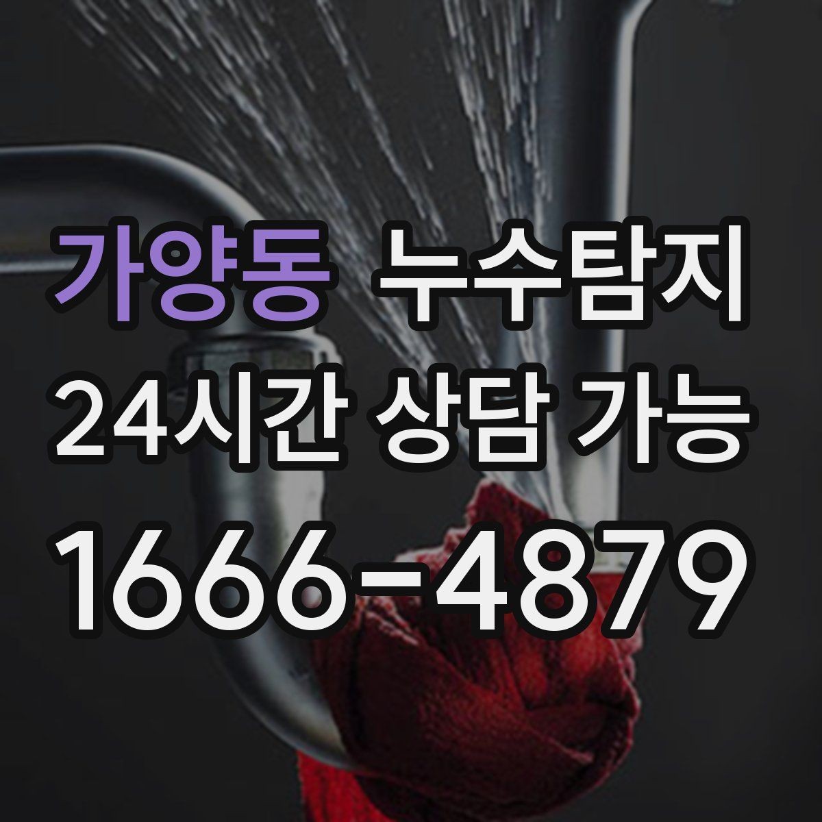 가양동 누수탐지 새집인데 왜 물이 새는지 점검기