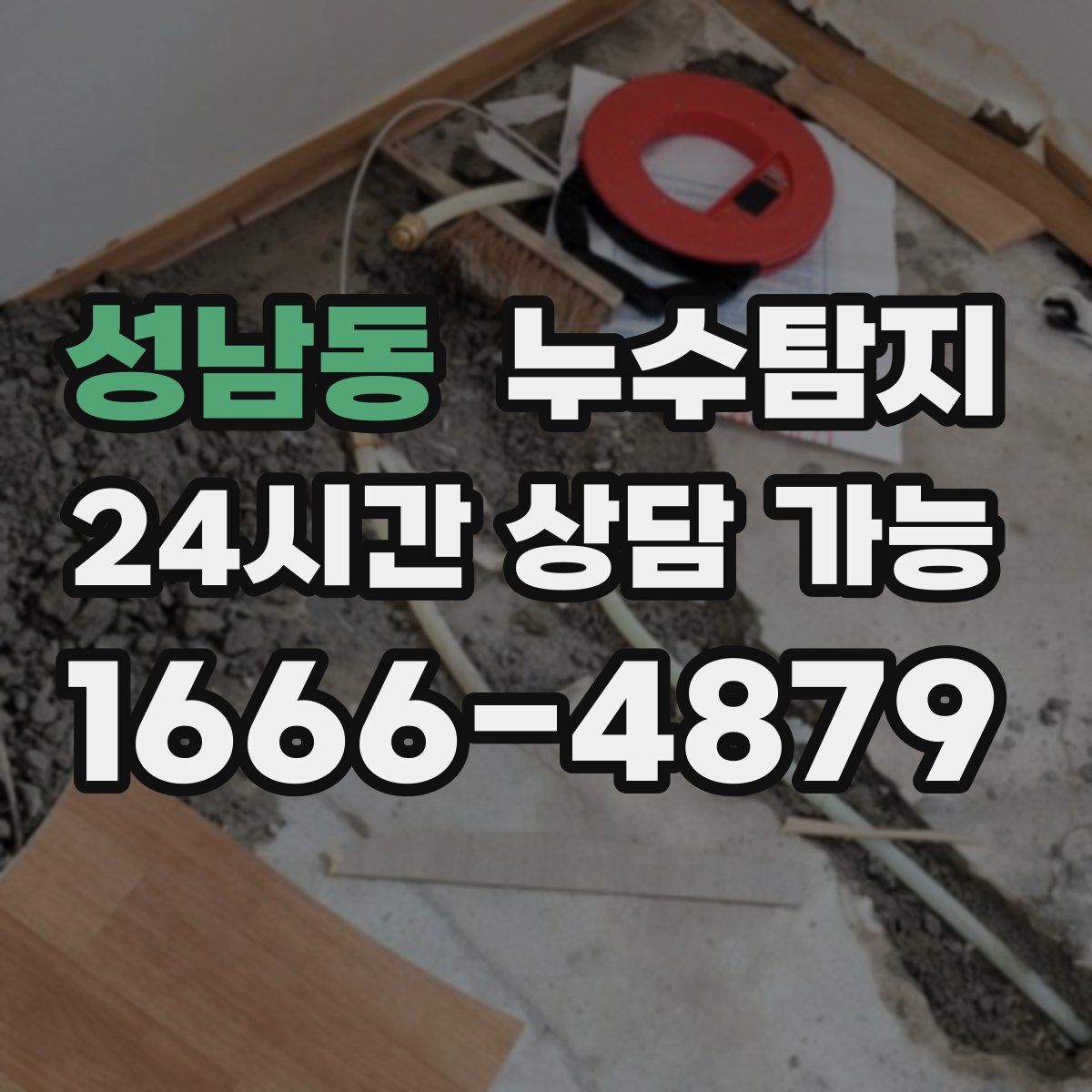 성남동 누수탐지