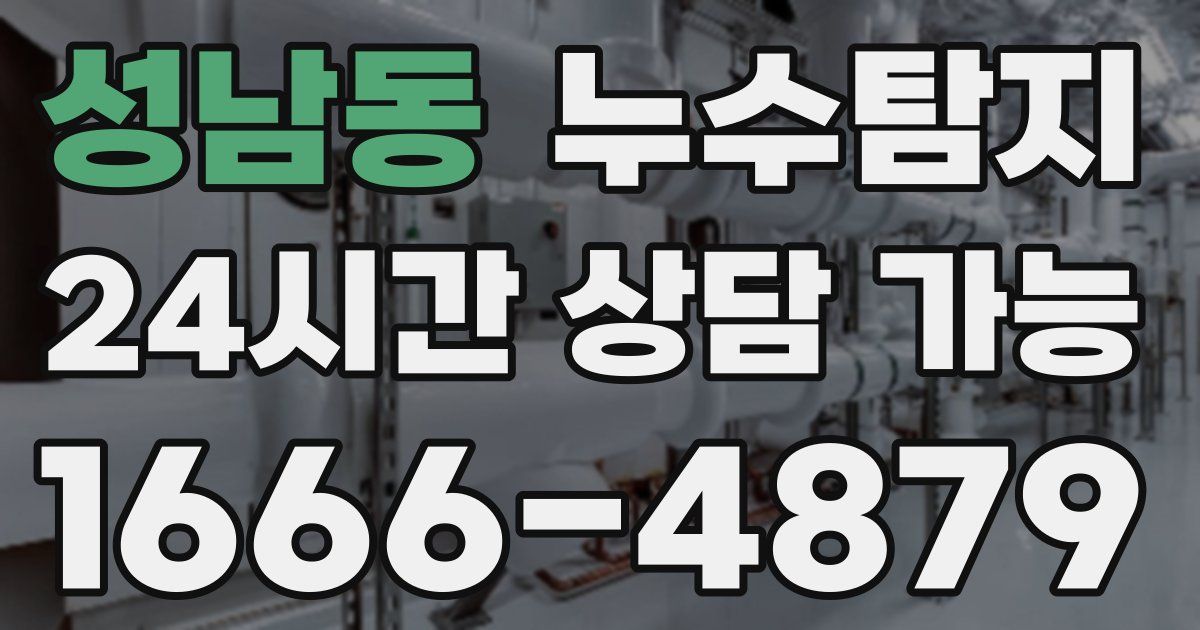 성남동 누수