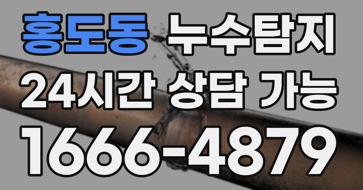 홍도동 누수