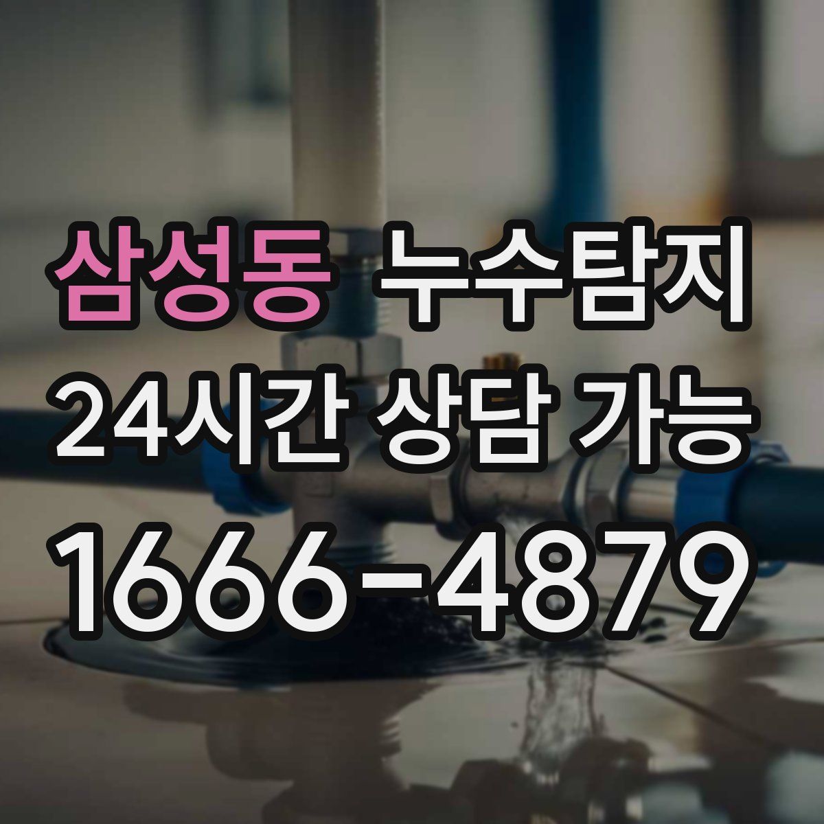 삼성동 누수탐지