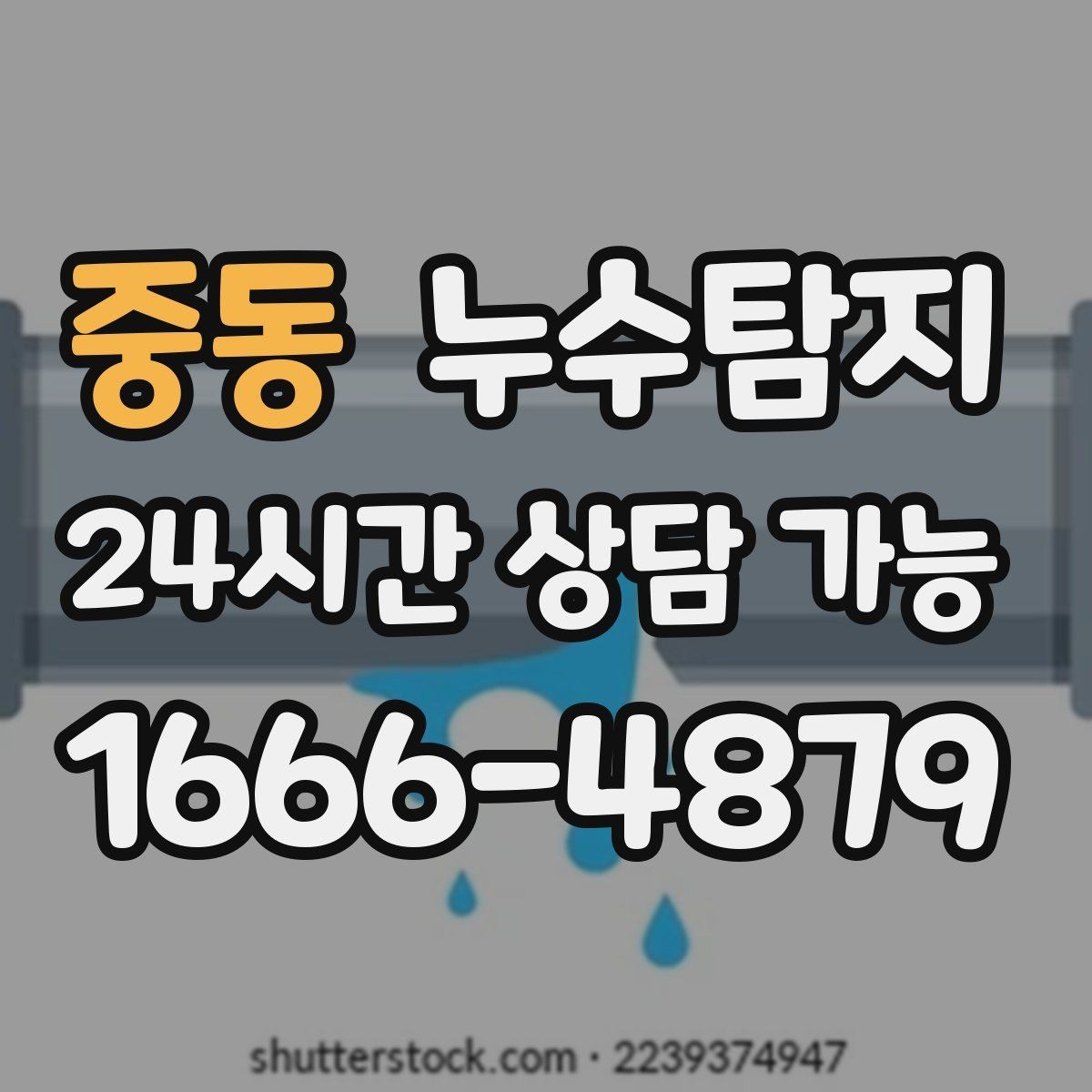 중동 누수탐지 전기 온수기 배관 점검