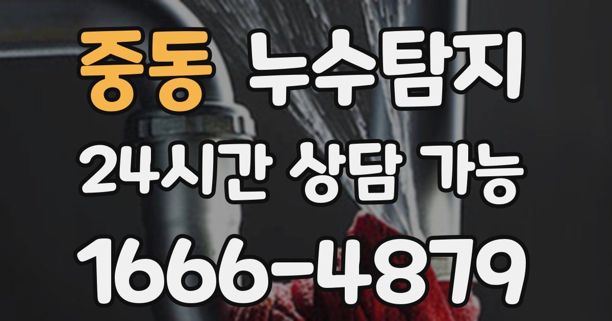 중동 누수