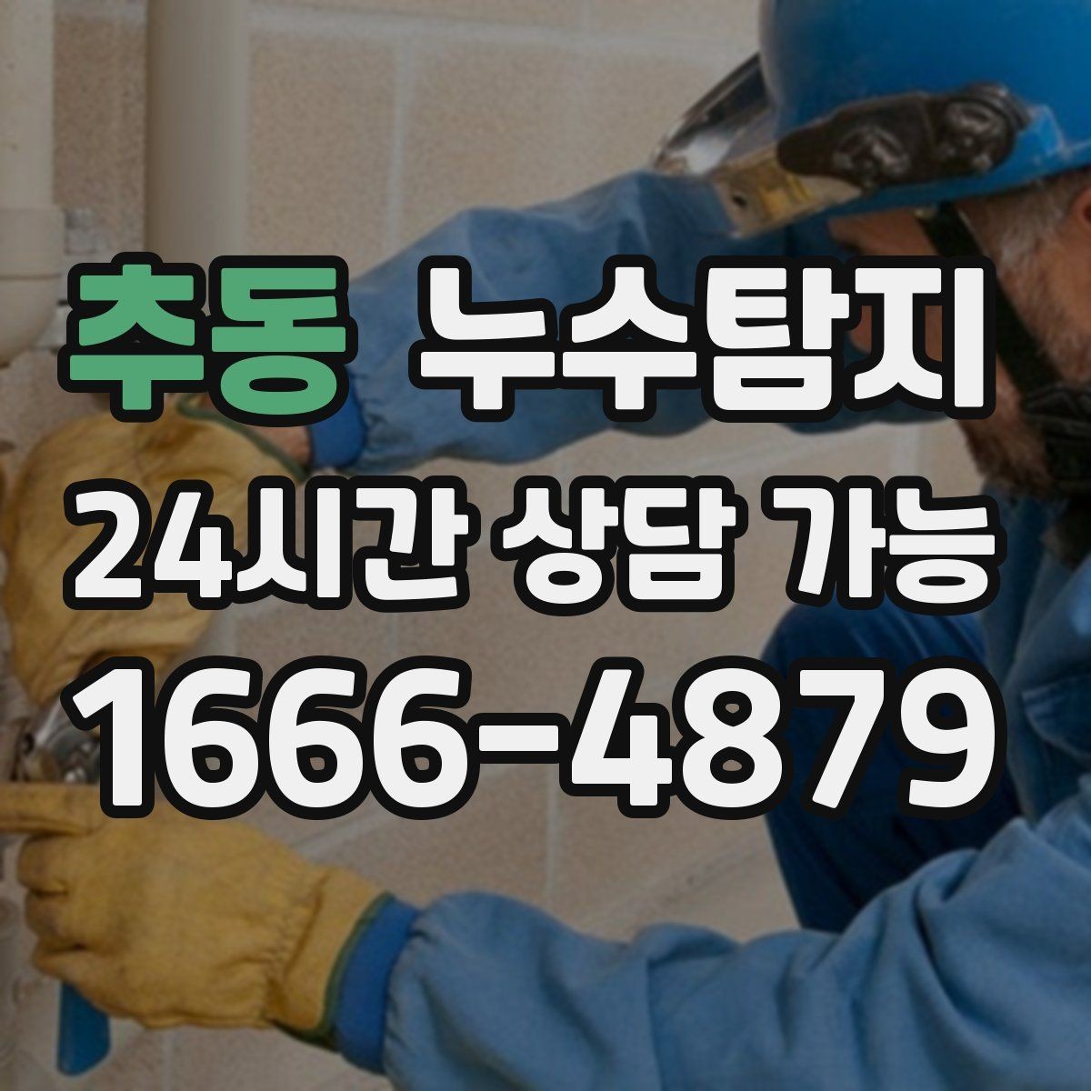 추동 누수탐지 하부장 곰팡이 정리하고 재발 방지