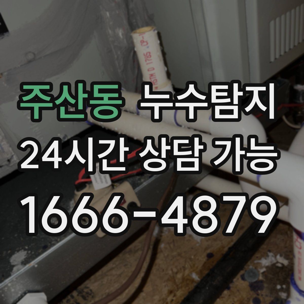 주산동 누수탐지 소규모 누수 미세 탐지