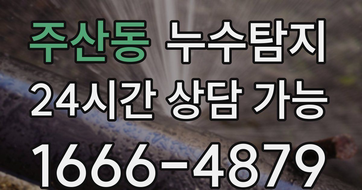 주산동 누수