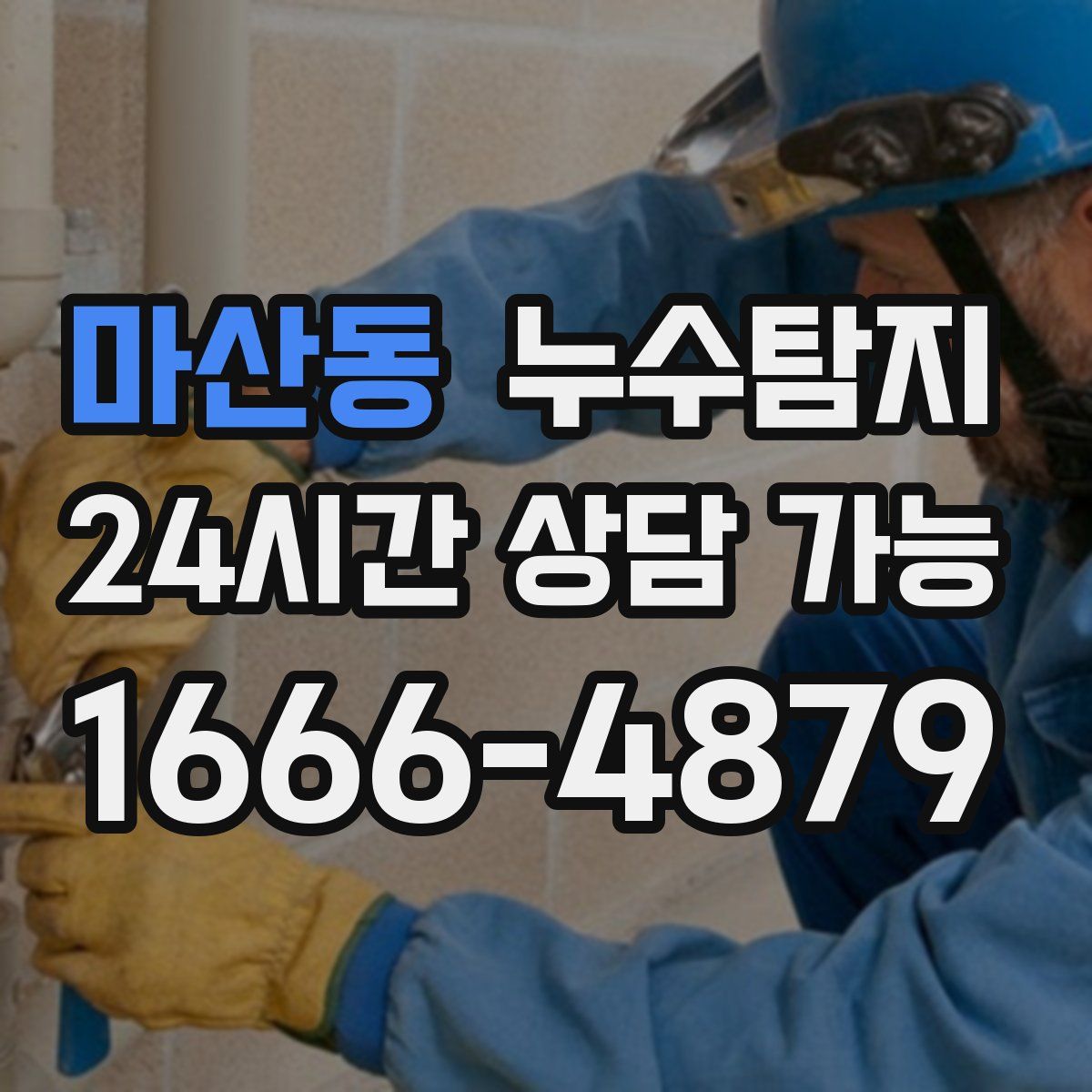 마산동 누수탐지