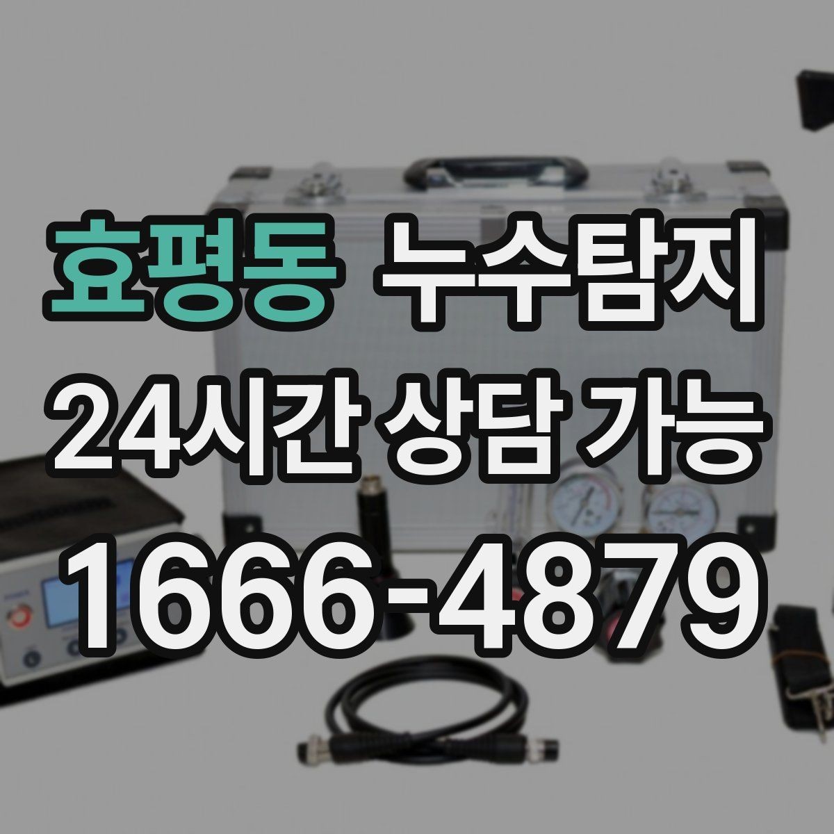 효평동 누수탐지 창호 틈새 누수 잡은 하루