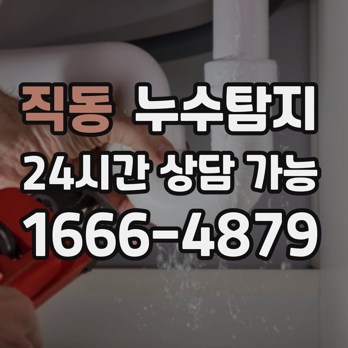 직동 누수탐지 욕실 곰팡이 사라진 변화 이야기