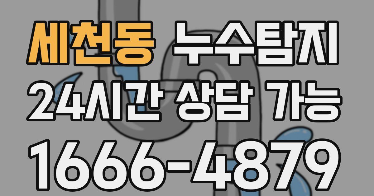 세천동 누수
