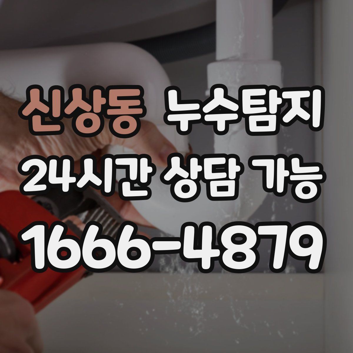 신상동 누수탐지 주말 방문으로 재빨리 해결한 후기