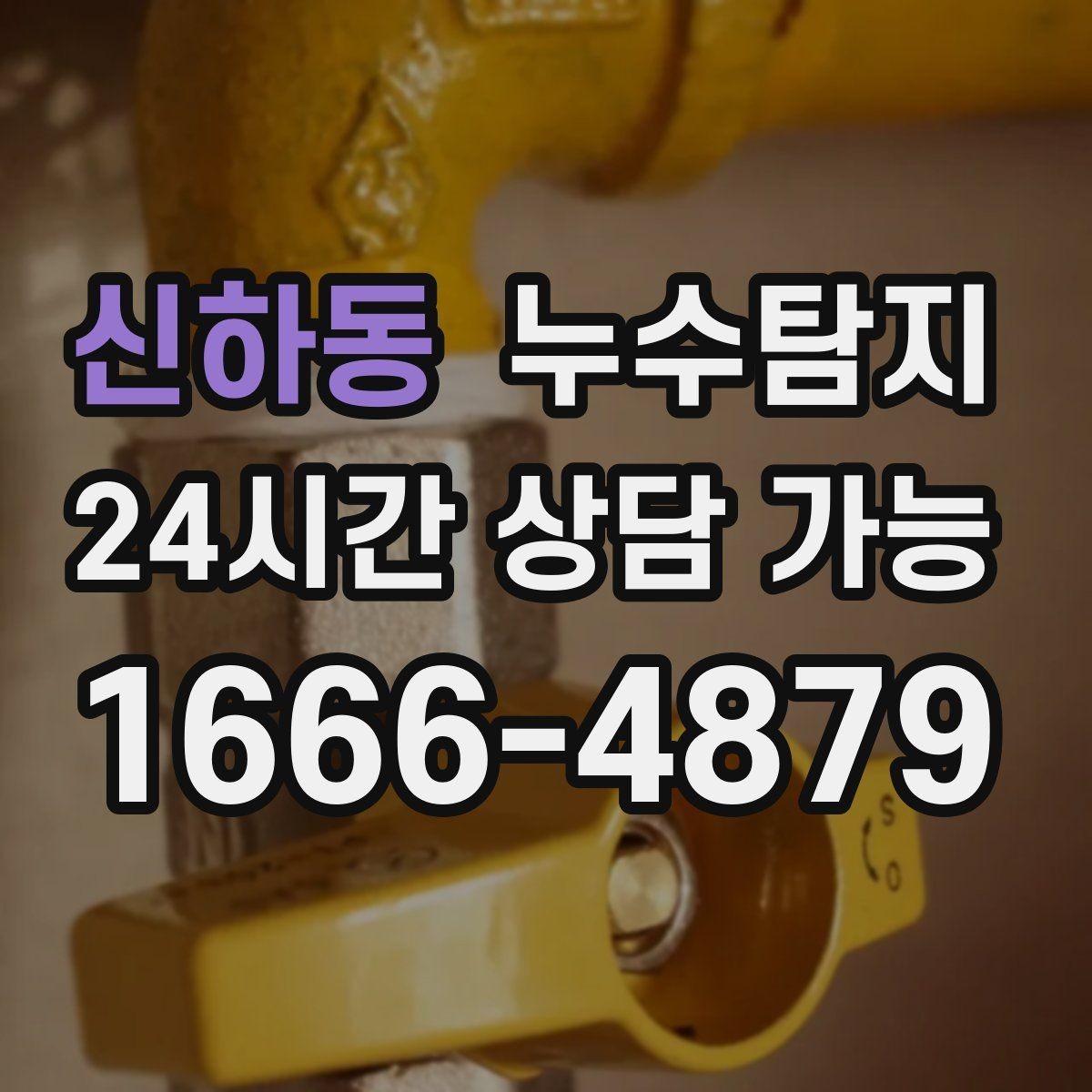 신하동 누수탐지 바닥 속의 누수까지