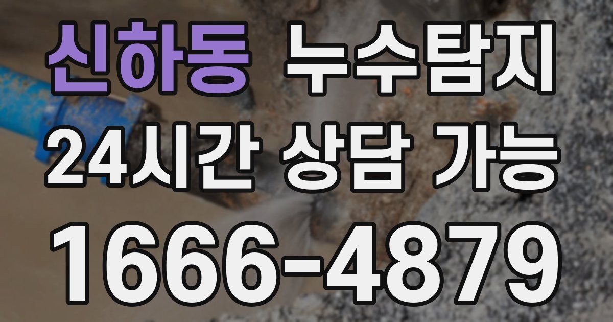 신하동 누수