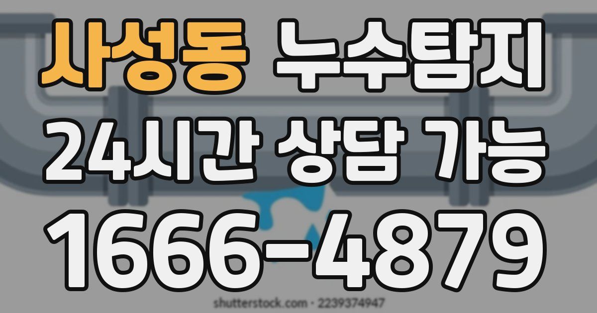 사성동 누수