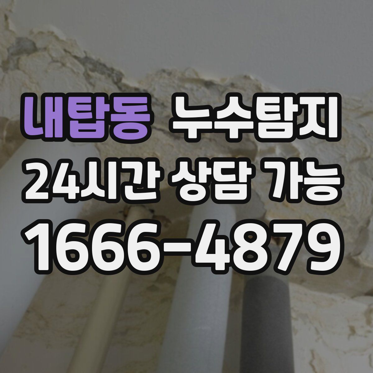 내탑동 누수탐지