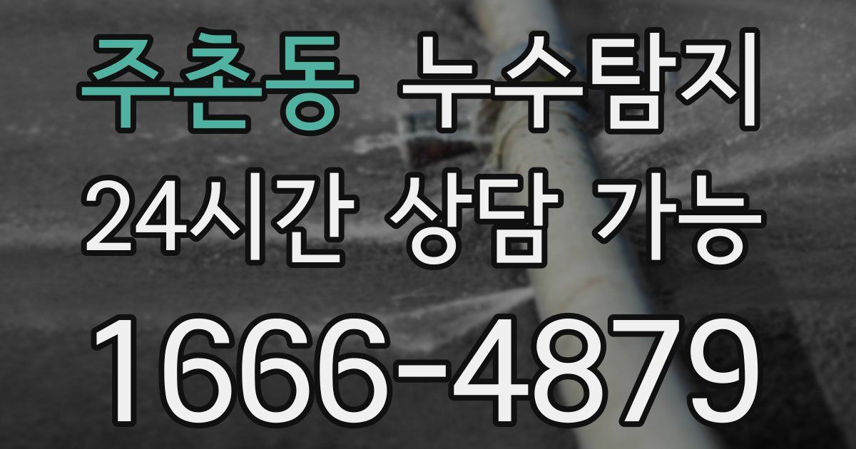 주촌동 누수