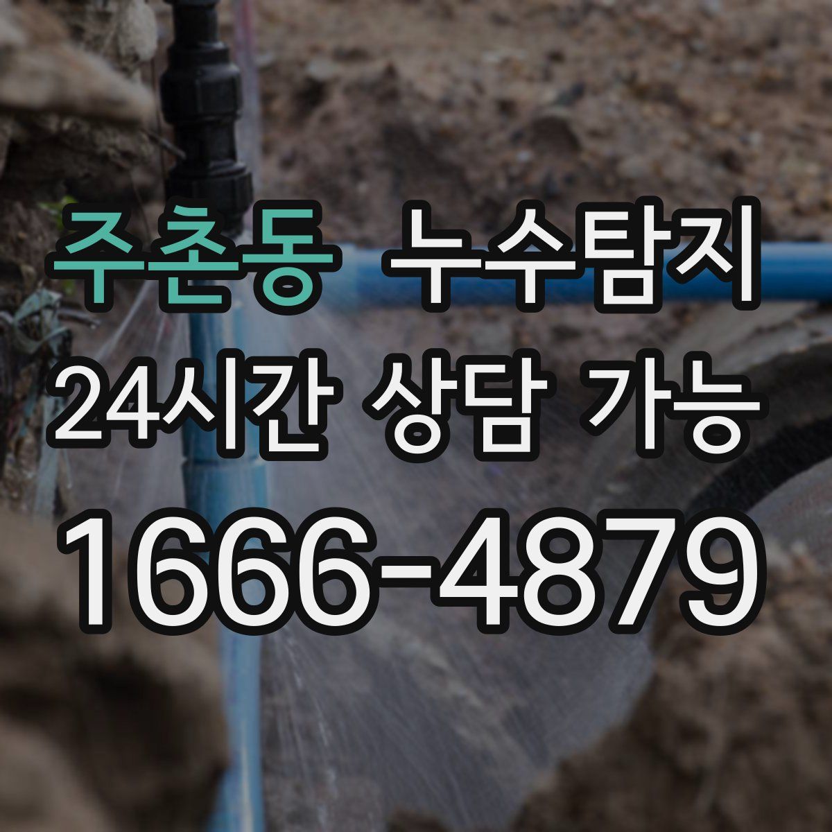 주촌동 누수탐지