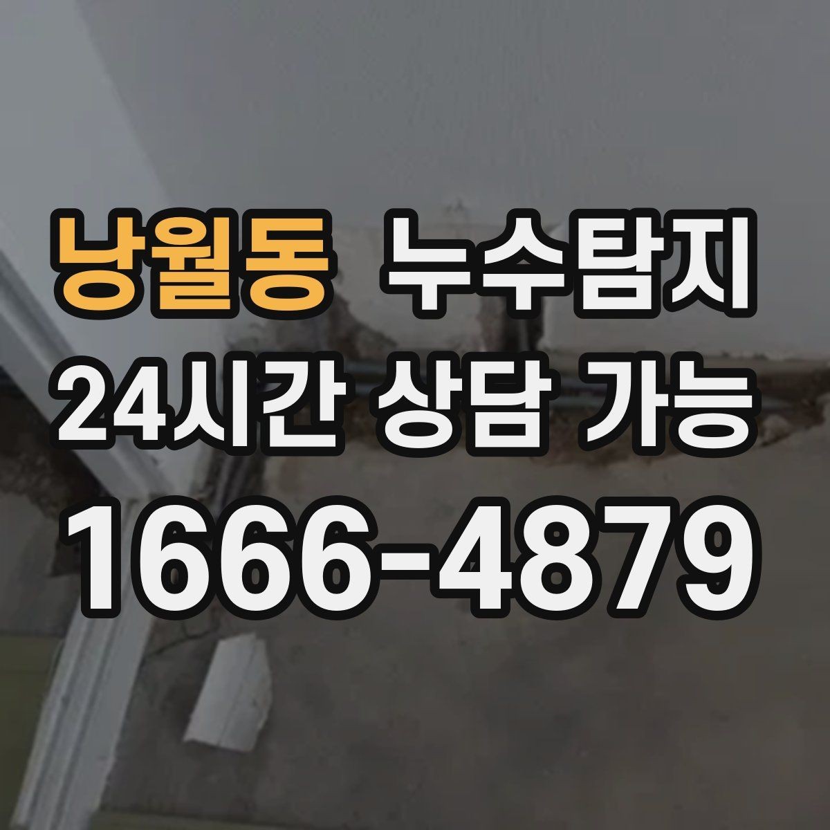 낭월동 누수탐지 단독주택 외부 관로 점검 이야기