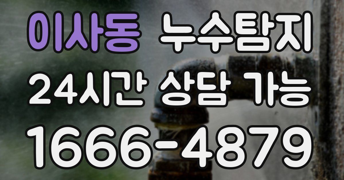 이사동 누수