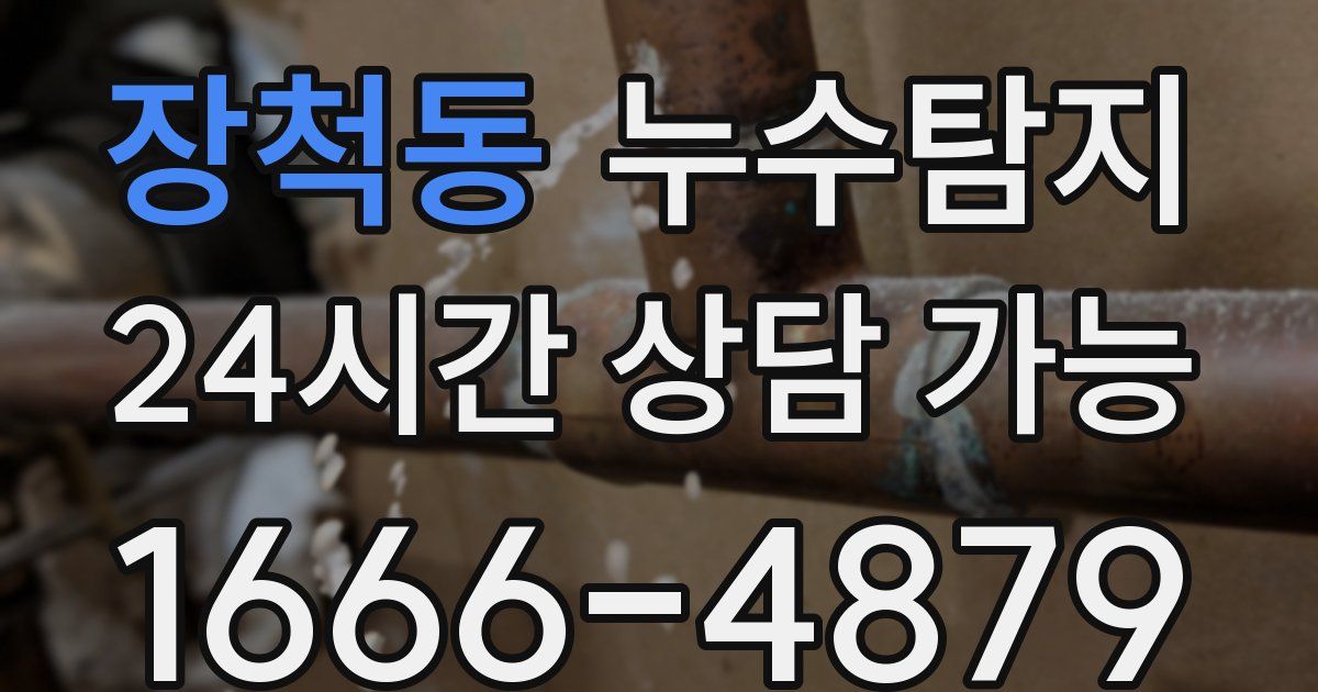 장척동 누수