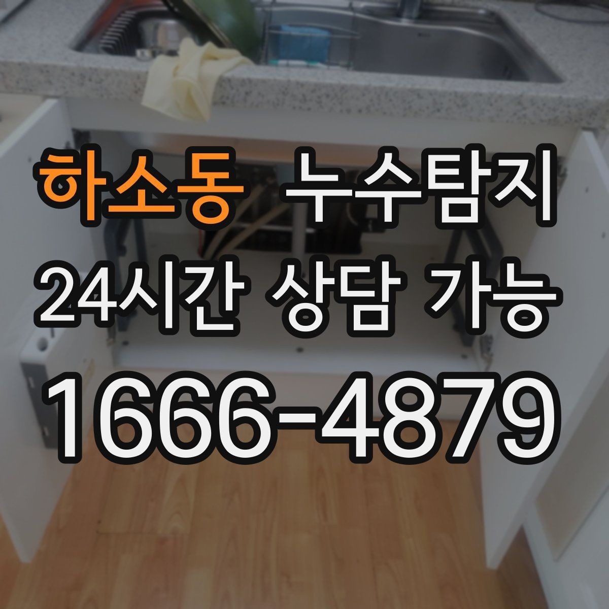 하소동 누수탐지 집 안 공기질이 달라진 이유