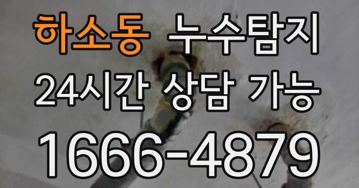하소동 누수