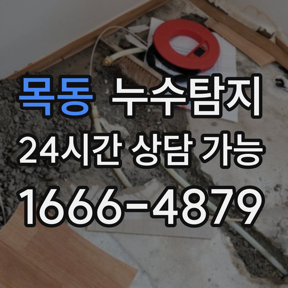 목동 누수탐지