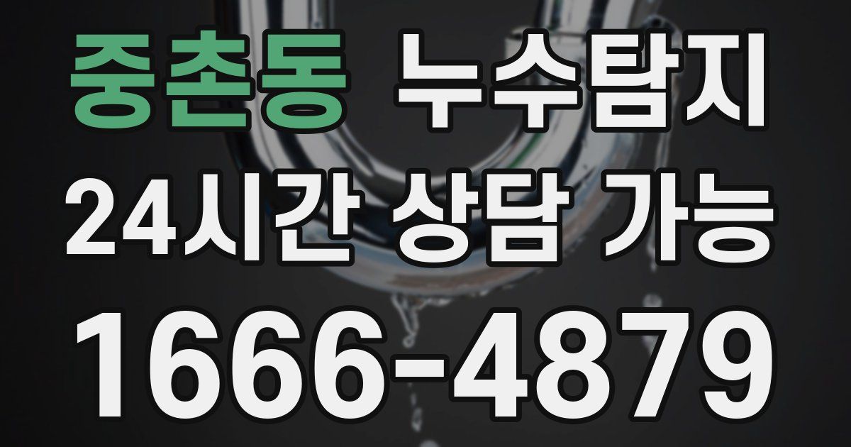 중촌동 누수
