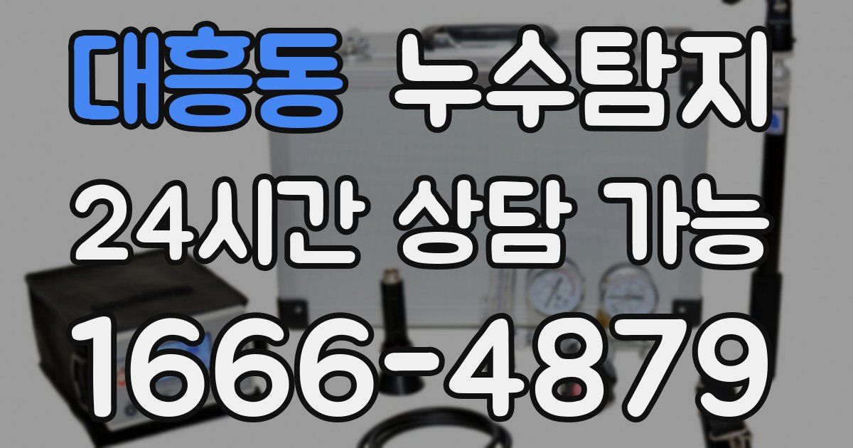 대흥동 누수