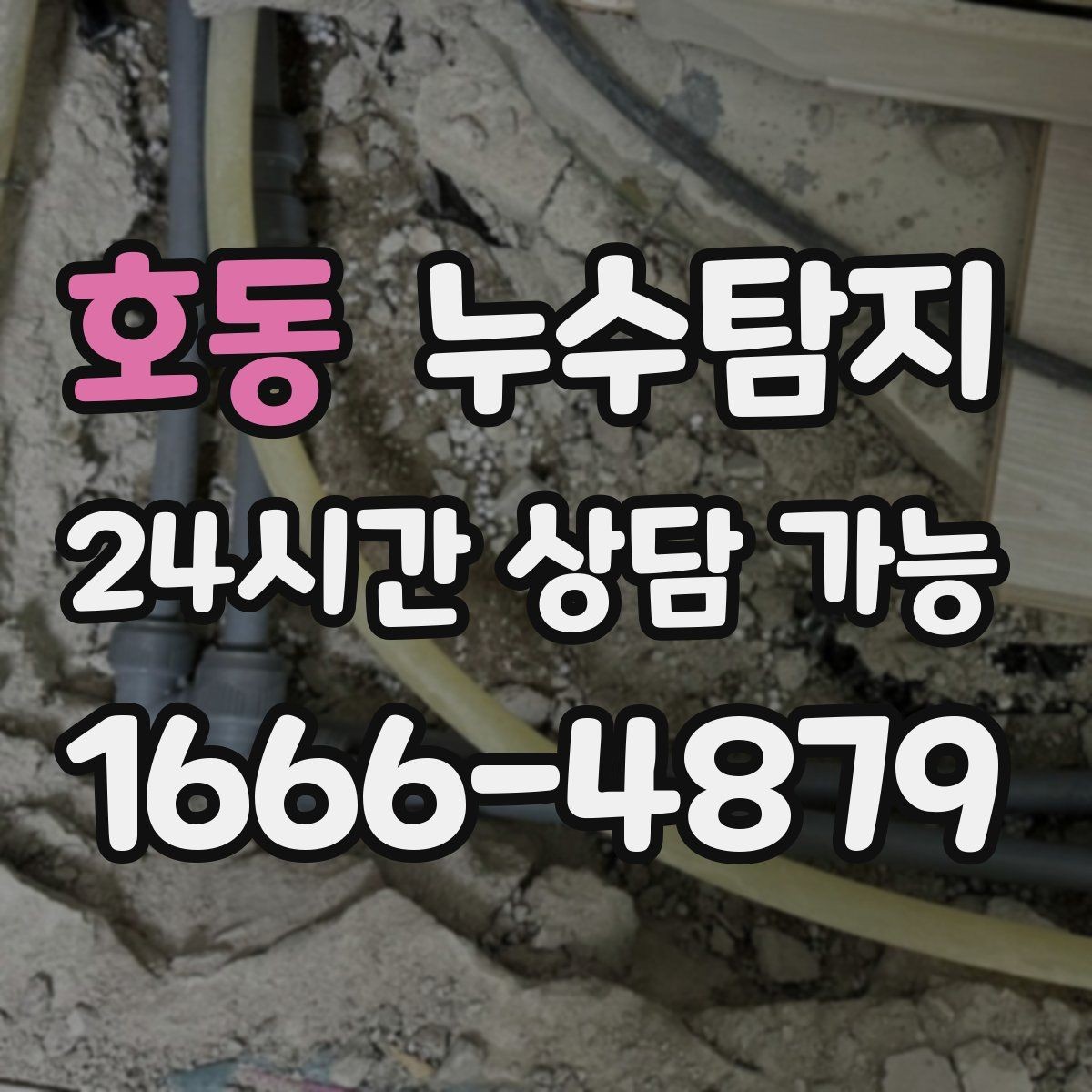 호동 누수탐지 옥상 크랙 점검과 보수 시나리오