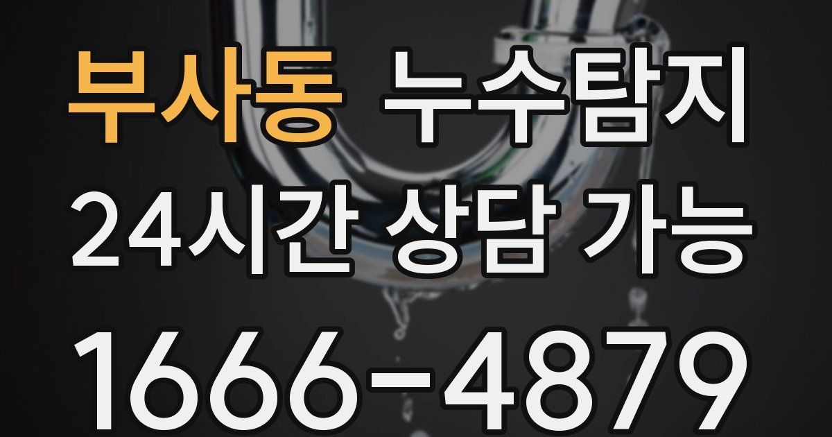 부사동 누수