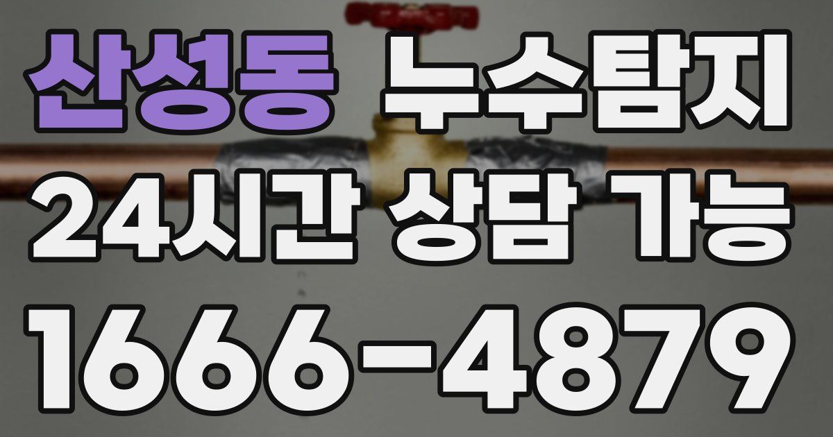 산성동 누수