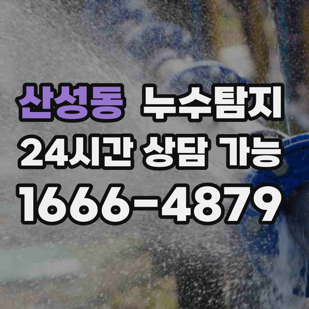 산성동 누수탐지