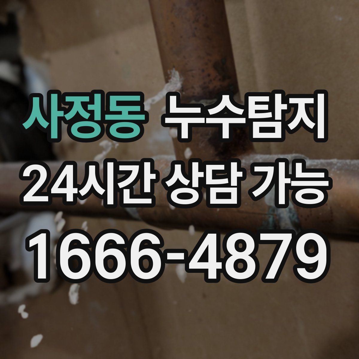 사정동 누수탐지