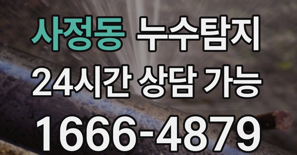 사정동 누수