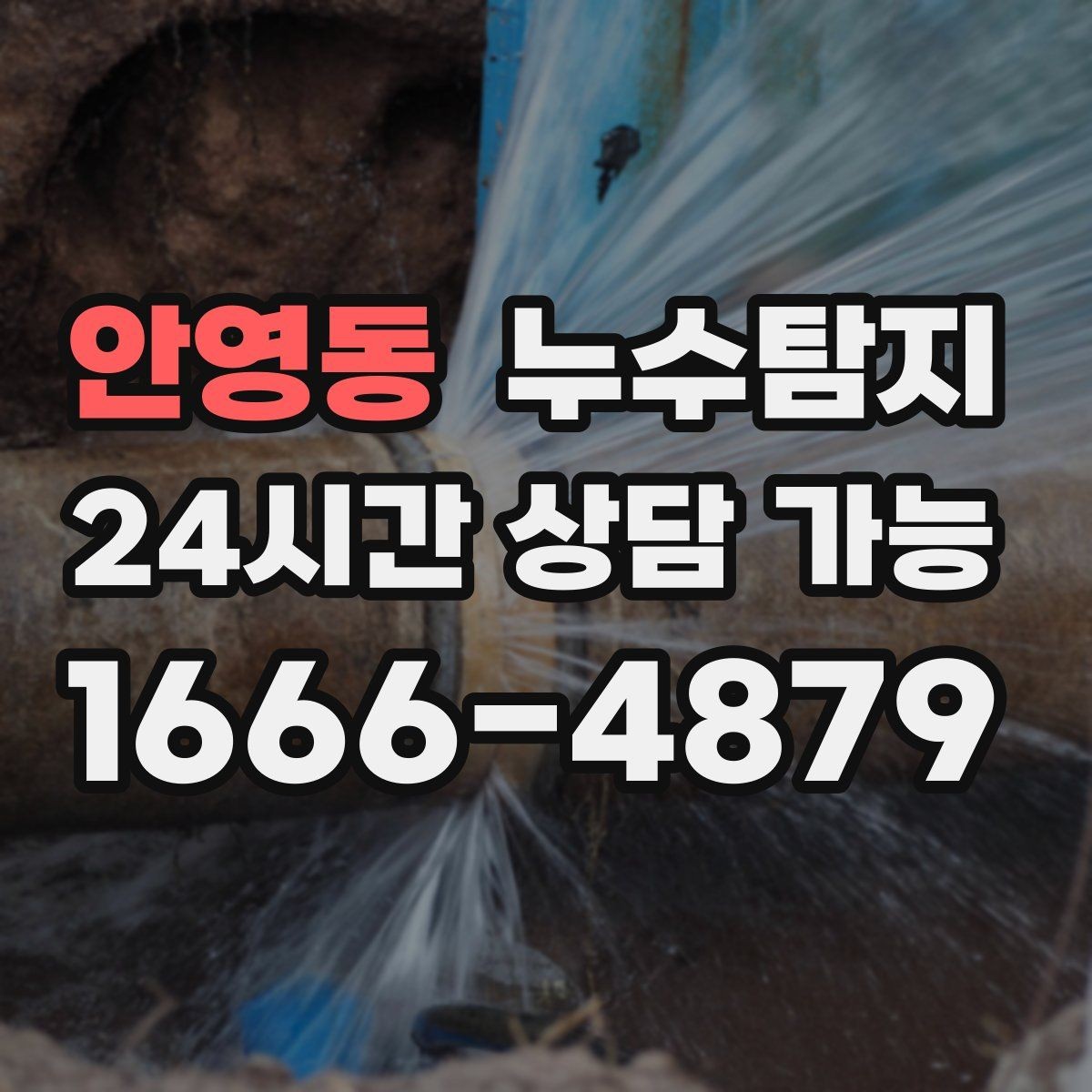 안영동 누수탐지 원인별 복구 공법 쉽게 정리