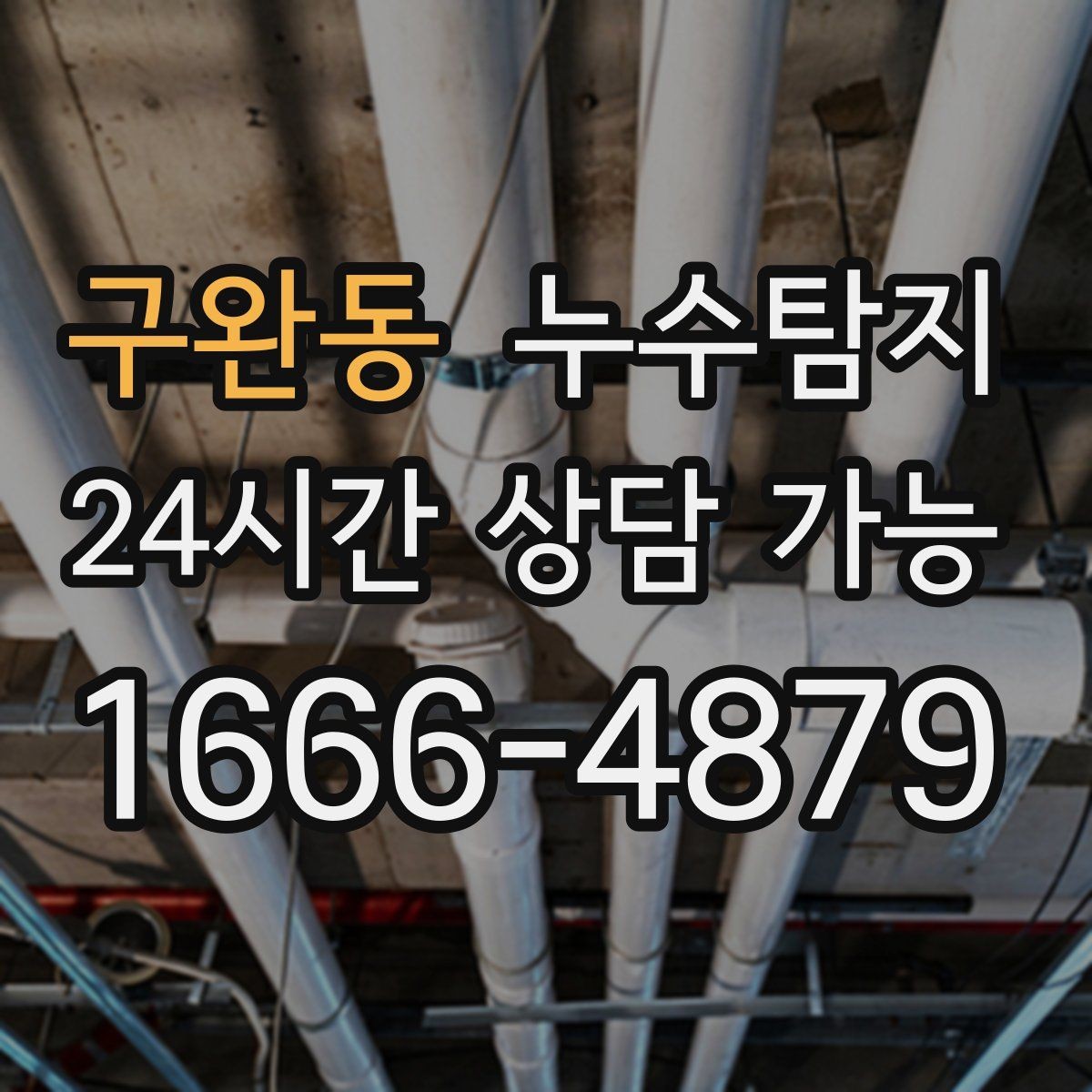 구완동 누수탐지 우리 집에 맞춘 복구 설계기