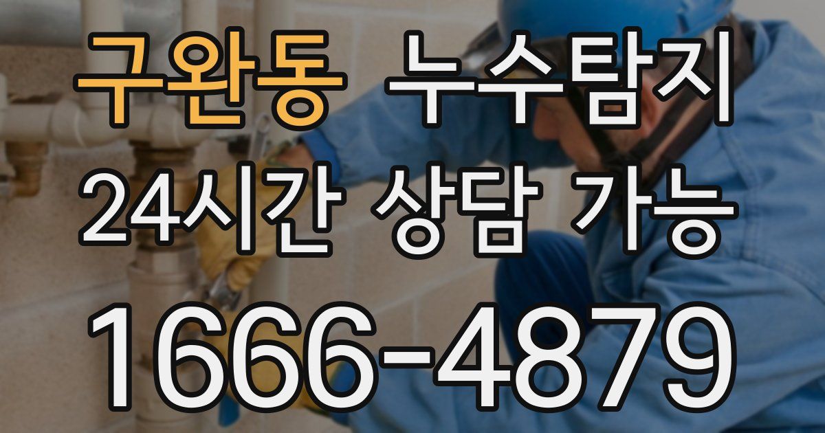 구완동 누수