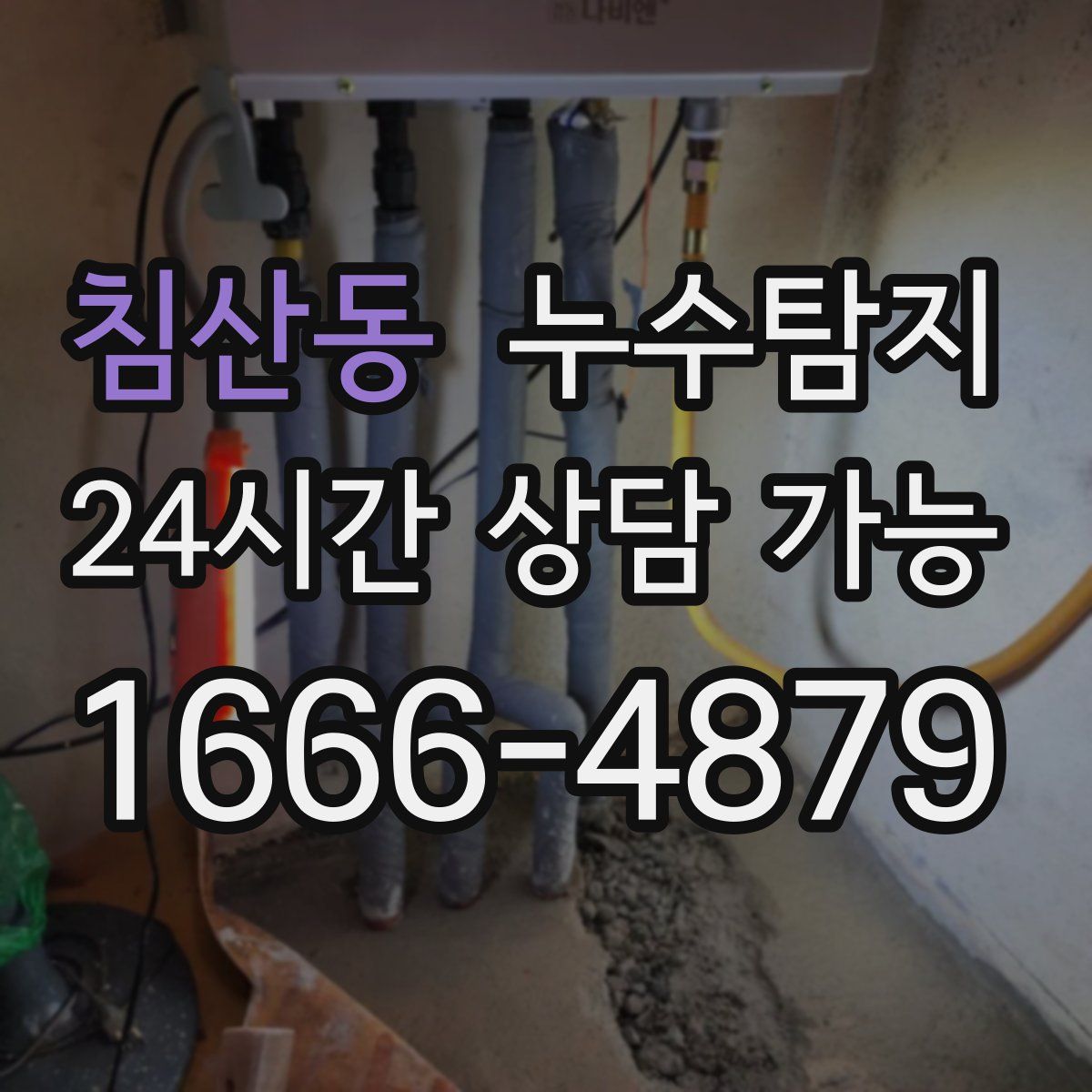 침산동 누수탐지