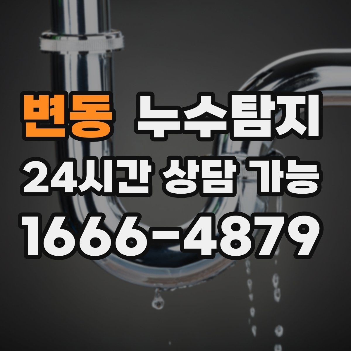 변동 누수탐지 단열 결로와 누수 구분 진단