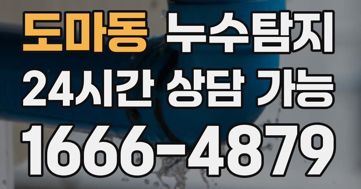 도마동 누수